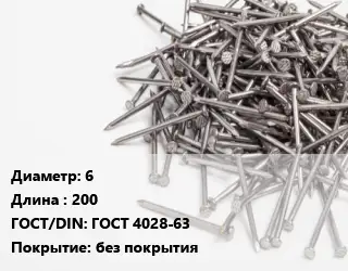 Гвоздь 6х200 ГОСТ: ГОСТ 4028-63 без покрытия